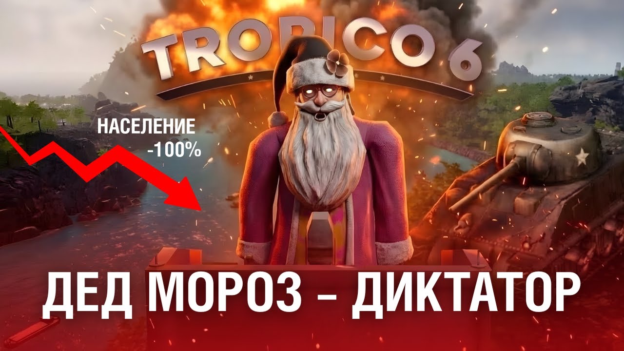 Я самый ТУПОЙ ДИКТАТОР в Tropico 6