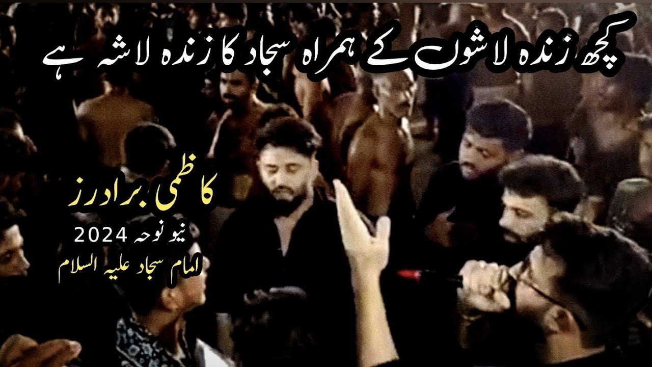 Kuch Lashoon Kay Hamrah Sajjad a.s Ka Zinda Lasha Hai | Kazmi Brothers | New Noha | Imam Sajjad a.s