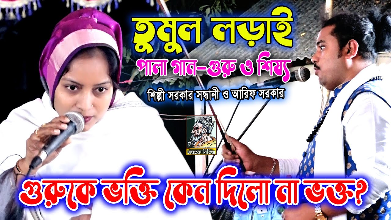 তুমুল ঝগড়ায় রাত কাটালেন | আরিফ সরকার ও শিল্পী সরকার সন্ধানী | পালা গানে। শিষ্য ভক্তি কেন দিলো না?