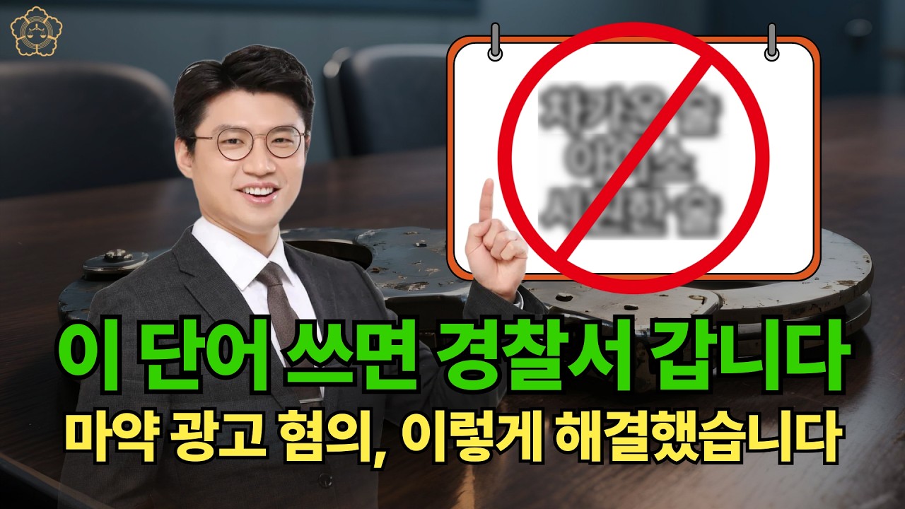 마약 광고 혐의로 입건된 의뢰인, 어떻게 전과 없이 끝냈을까?