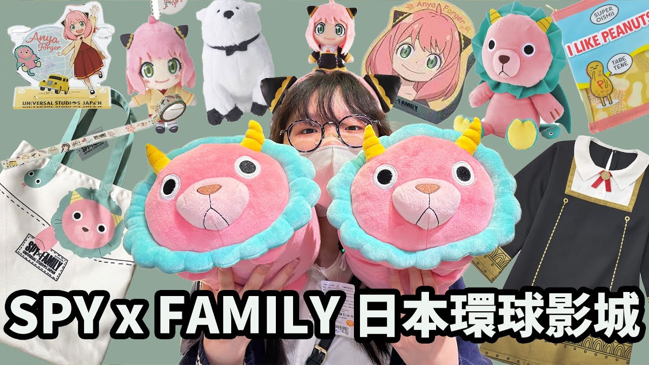 【Vlog】間諜家家酒 x 日本環球影城限定商品介紹兼開箱/ USJ Spy x Family limited goods[NyoNyoTV妞妞TV]