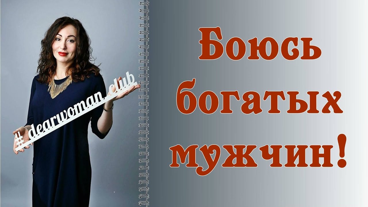 БОЮСЬ БОГАТЫХ МУЖЧИН! | Психология отношений
