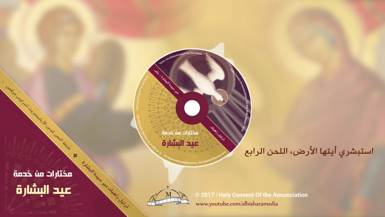 استبشري أيتها الأرض- خدمة عيد البشارة