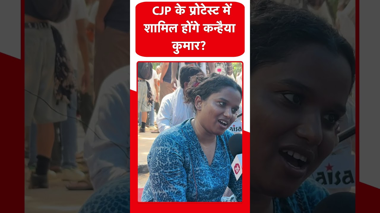 CJP Protest में शामिल होंगे कन्हैया कुमार? AISA Hunger Strike Latest Update