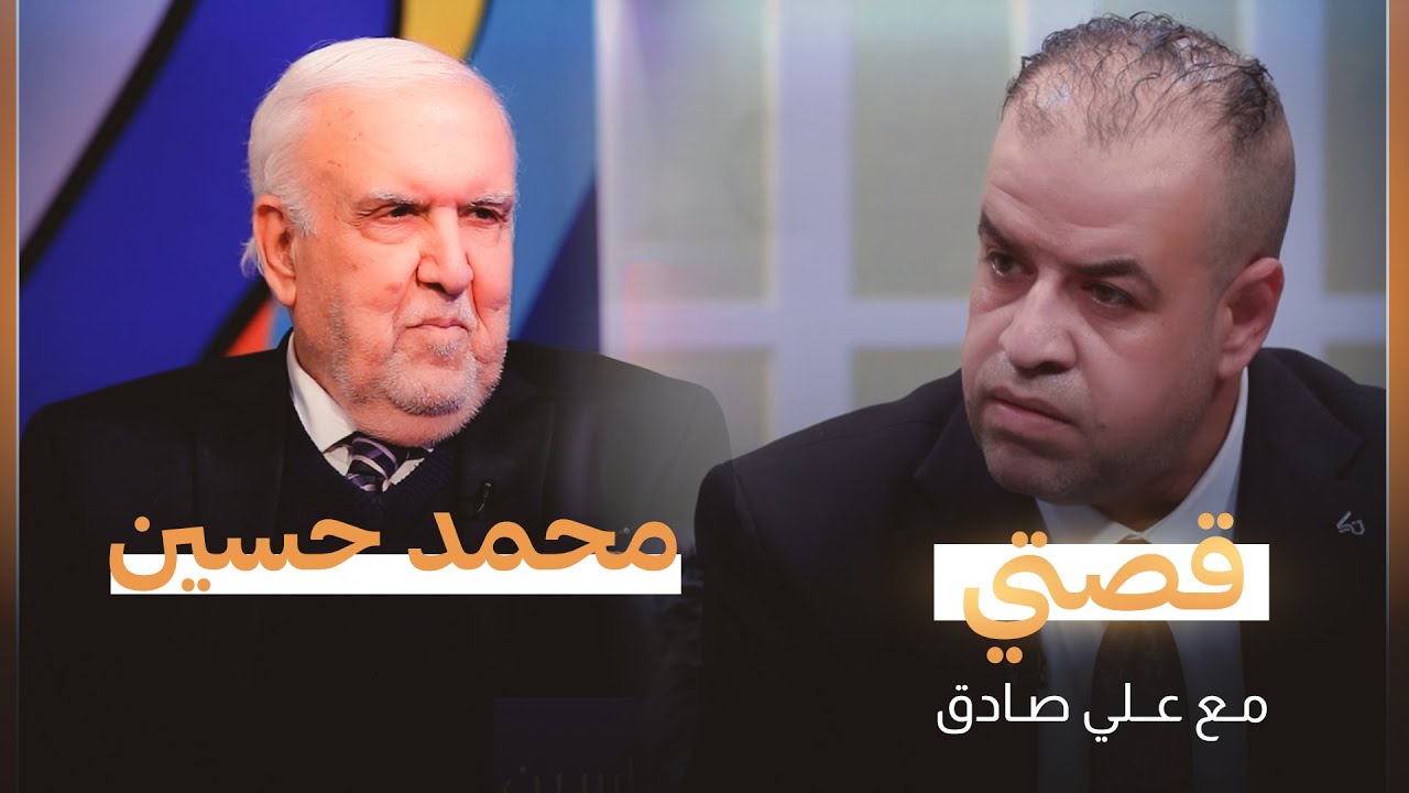 قصتي مع علي صادق | ضيف الحلقة الشاعر محمد حسين أل ياسين