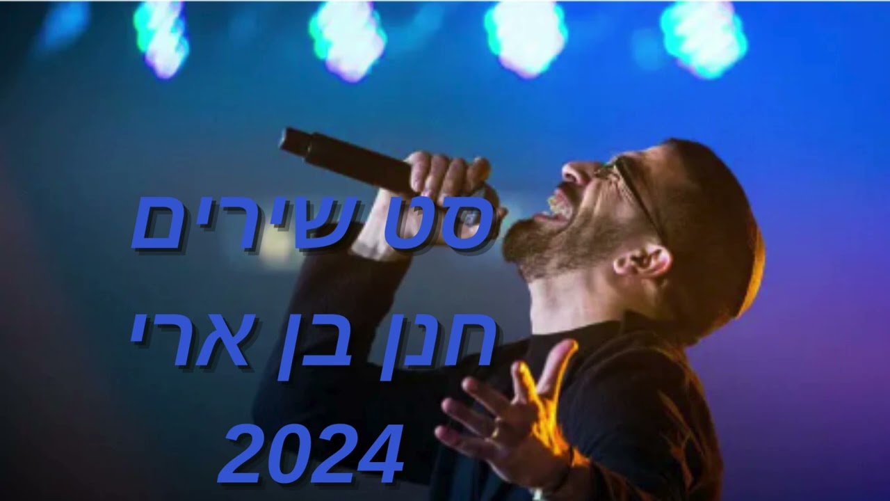 מחרוזת חנן בן ארי!!! כל הלהיטים הגדולים 2024!!