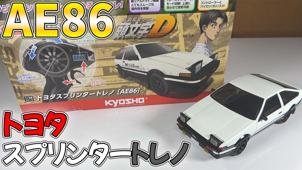 初めてのラジコン！頭文字DのファーストミニッツでAE86を走らせてみた！