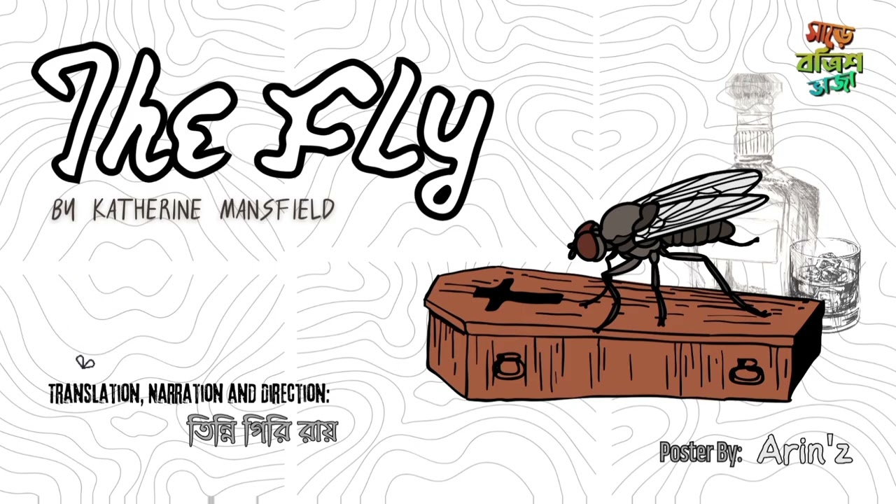 The Fly।1922। Katherine Mansfield। Translation & Direction: Tinni। SBB সাড়ে বত্রিশ ভাজা।