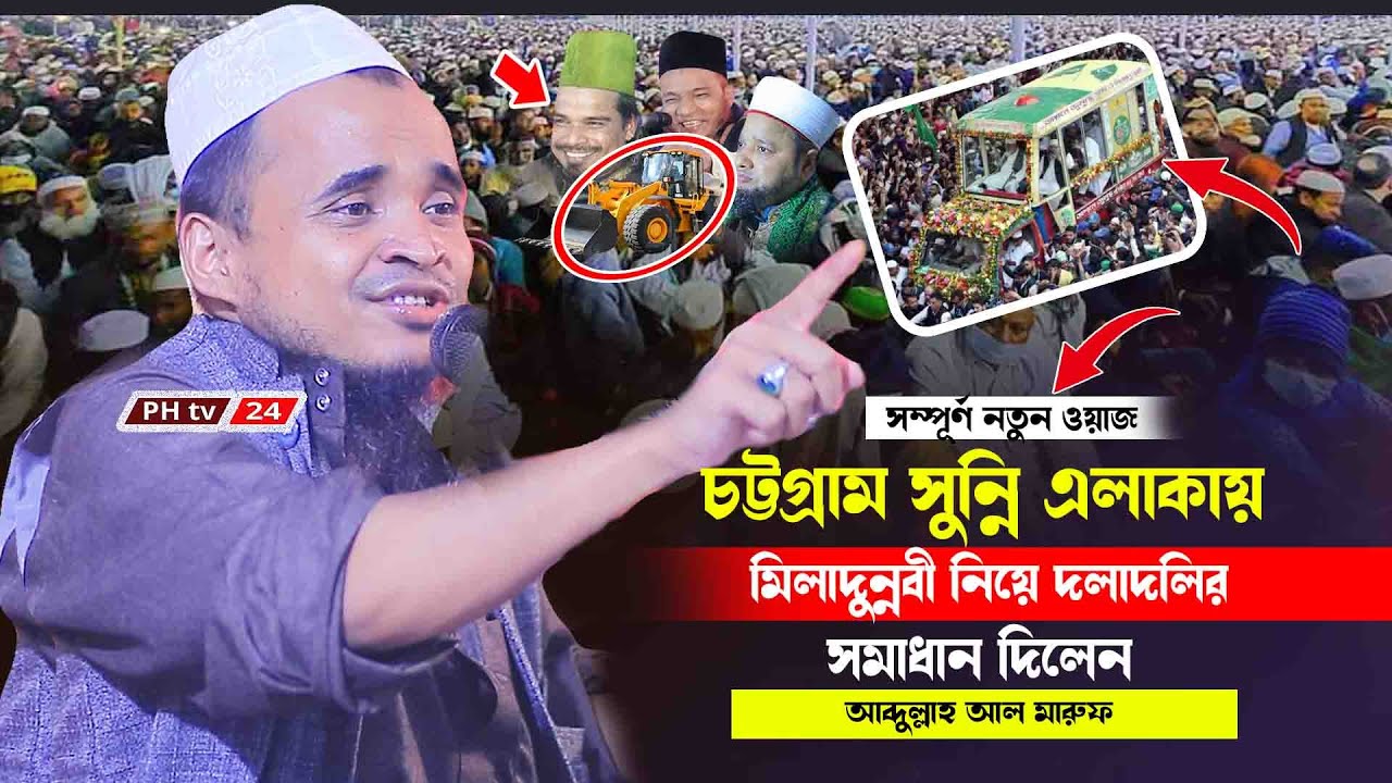 চট্টগ্রাম সুন্নি এলাকায় মিলাদুন্নবী নিয়ে দলাদলির সমাধান দিলেন আব্দুল্লাহ আল মারুফ