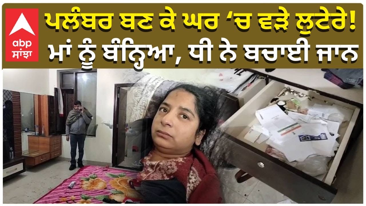 Big Theft Filmy Style | ਪਲੰਬਰ ਬਣ ਕੇ ਘਰ ‘ਚ ਵੜੇ ਲੁਟੇਰੇ! ਮਾਂ ਨੂੰ ਬੰਨ੍ਹਿਆ, ਧੀ ਨੇ ਬਚਾਈ ਜਾਨ