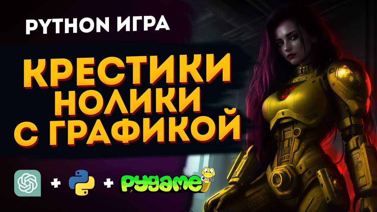 Игра Крестики-нолики Python и Pygame