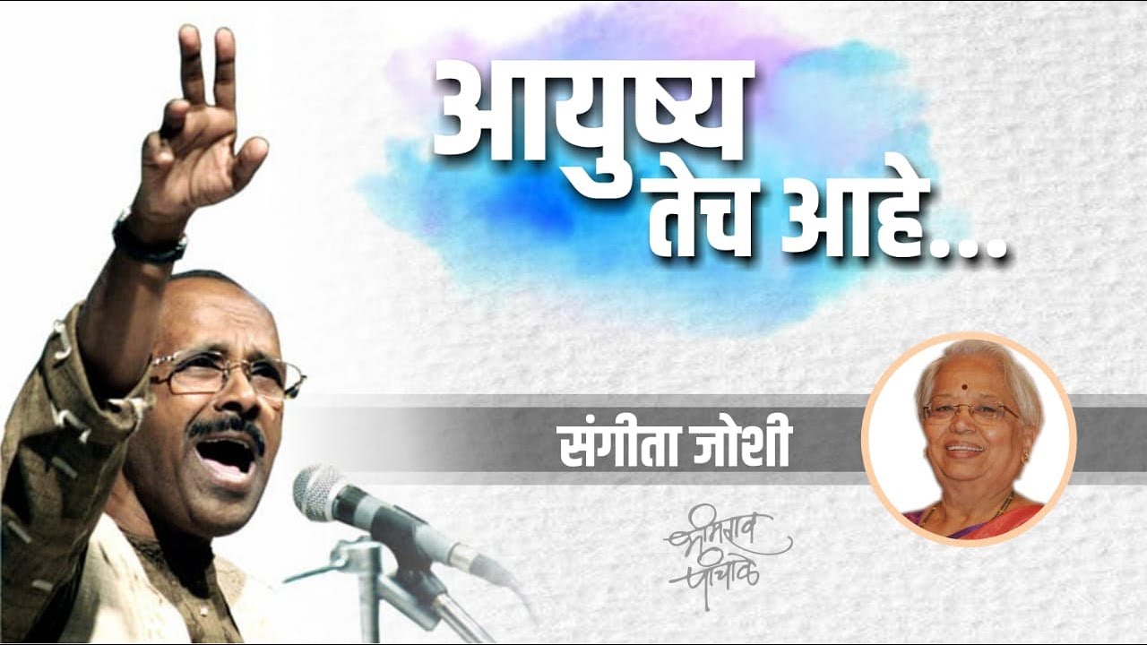 आयुष्य तेच आहे | Aayushya Tech Aahe | Marathi Gazal | @gazalnawazbhimraopanchale6816