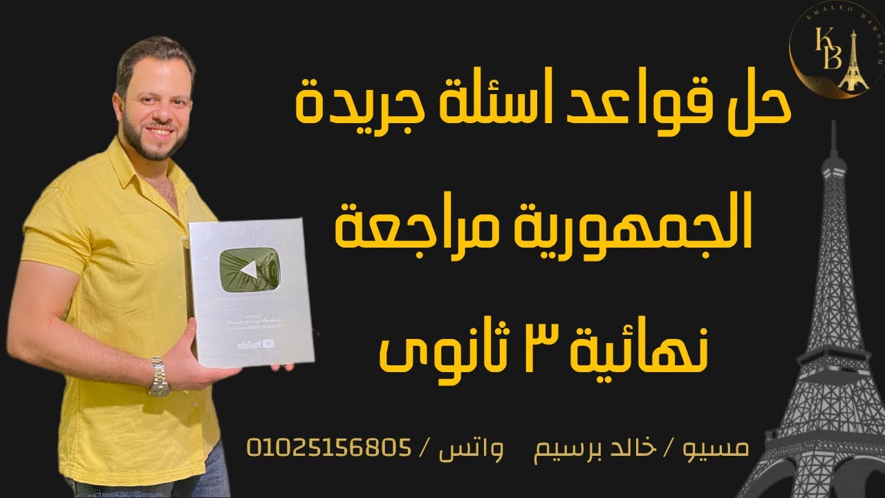 حل اسئله قواعد جريده الجمهوريه \ حل اسئله قواعد شامله مراجعه نهائيه فرنساوى تالته ثانوى
