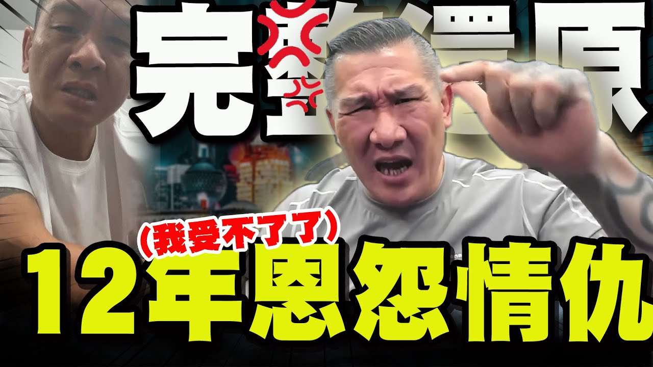 【全程字幕】館長大反擊"19分鐘完整還原"12年恩怨情仇! 曝健身房.便當店.蛋捲店由來! 坦承犯了"一個錯"認"因這事"被身邊的人笑!