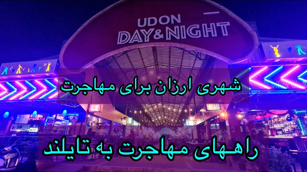 راههای مهاجرت به تایلند / ارزان ترین شهر تایلند برای خارجی ها / زندگی راحت وبی استرس 🤩/ شهر ادونتانی