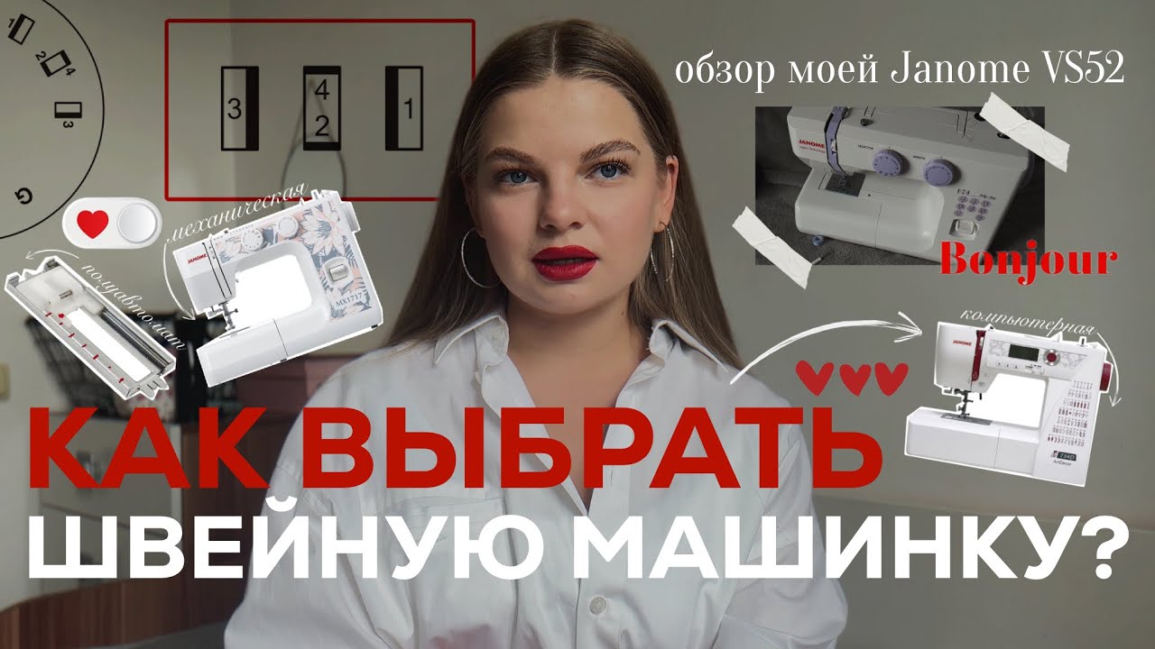Как выбрать первую швейную машинку? Советы для новичков + обзор Janome VS52