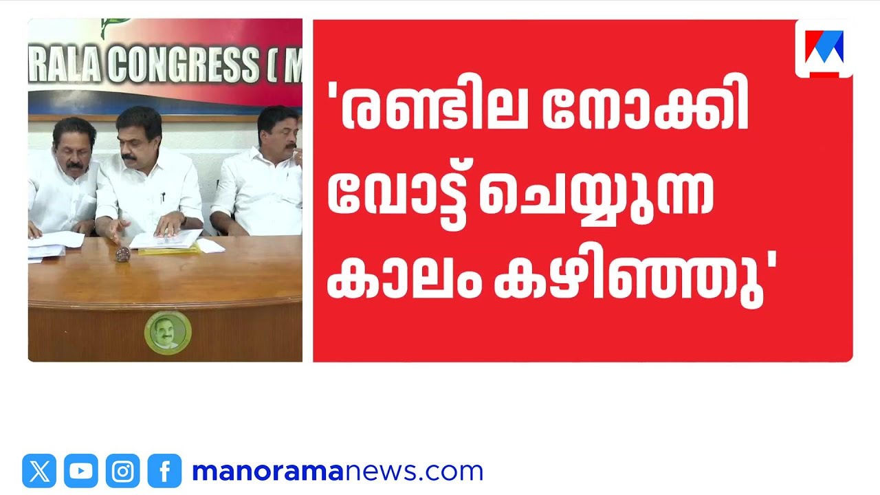 'മുന്നണി മാറ്റത്തിന് ഇതിലും നല്ല അവസരമില്ല';ജോസ് കെ മാണിക്കെതിരെ പാർട്ടിയിൽ വിമർശനം | Jose K Mani