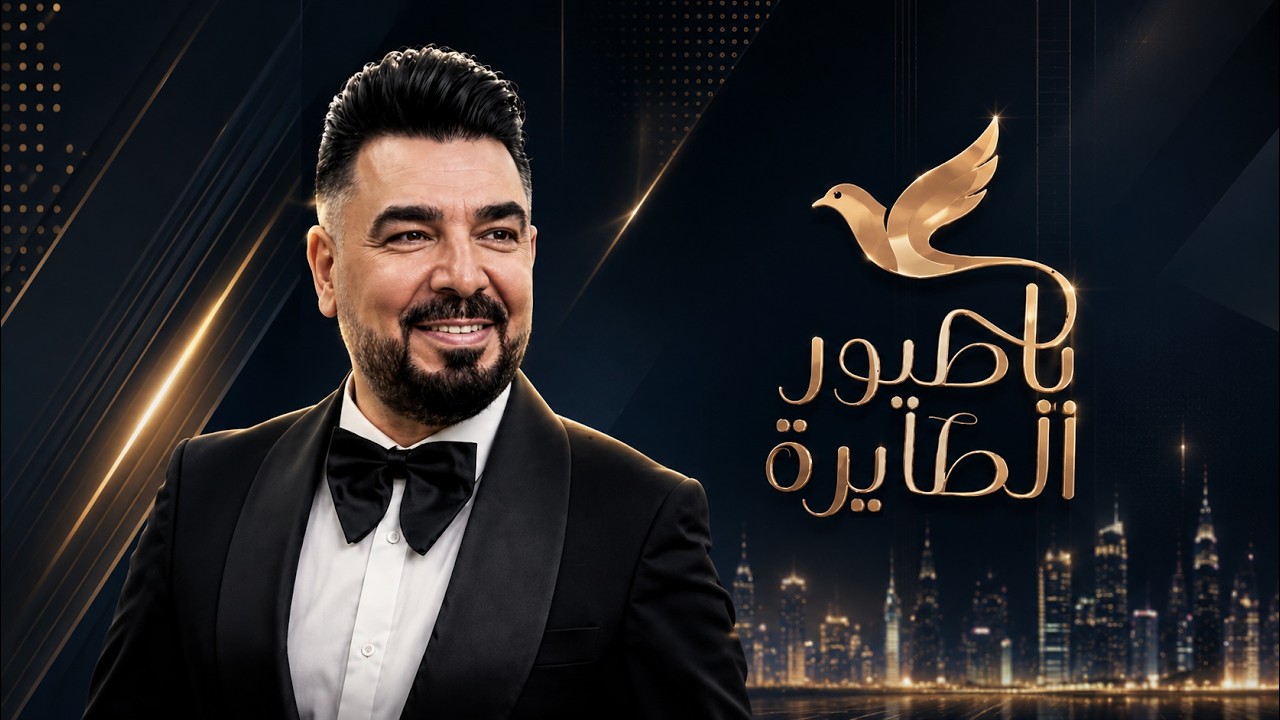 الحلقة العاشرة من برنامج ياطيور الطايرة | مع عقيل عمران
