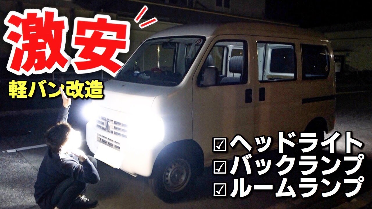【激安軽バンDIY 第２弾】5,000円以下で軽バンをフルLEDにしてみた！車中泊号