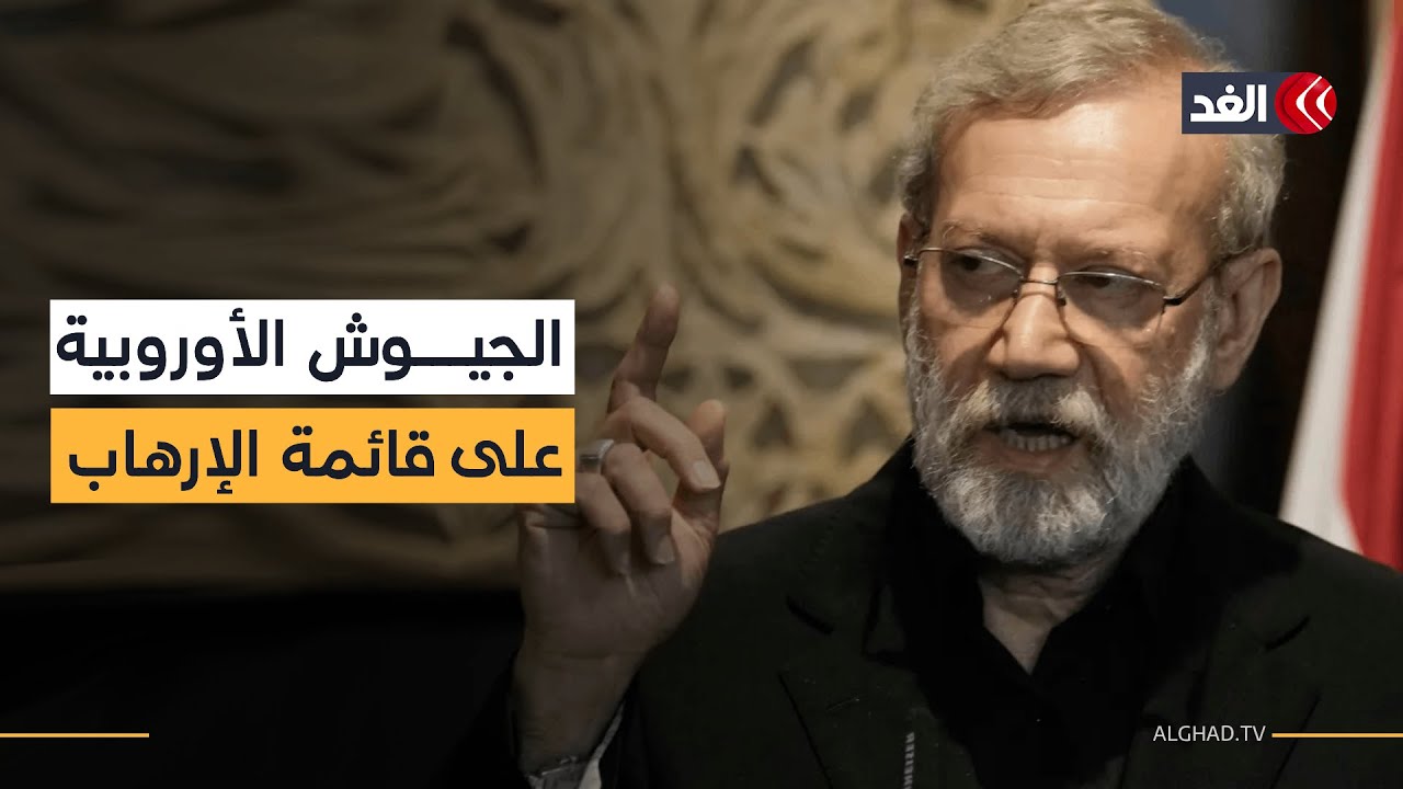 مسؤول بمجلس الأمن القومي الإيراني: سنصنف جيوش الاتحاد الأوروبي إرهابية كما حدث مع الحرس الثوري