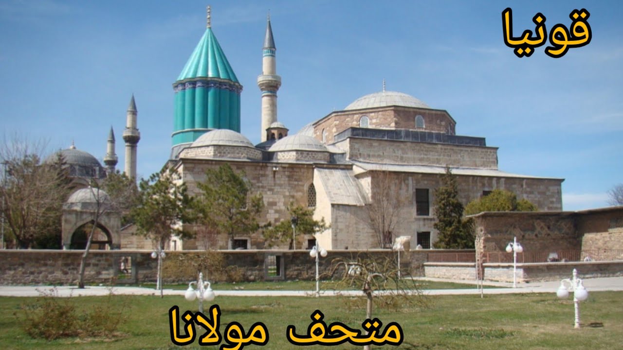 متحف وضريح مولانا جلال الدين الرومي/قونيا