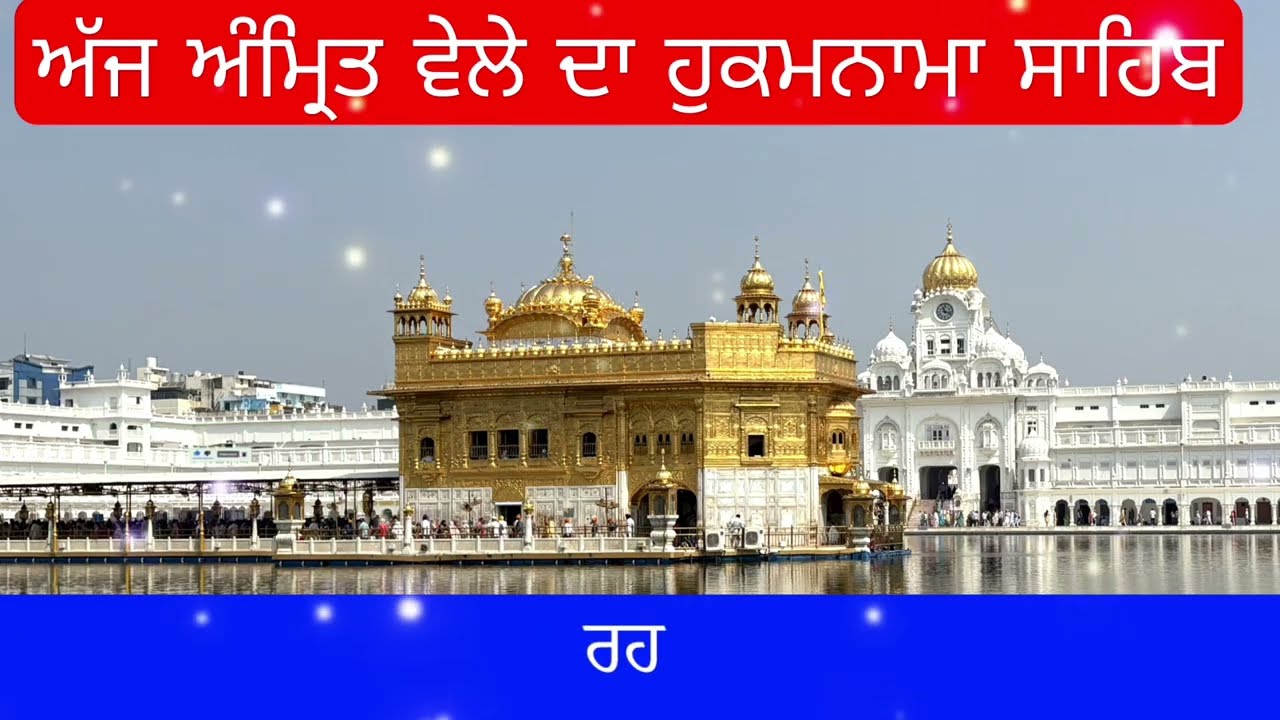 Hukamnama Sahib From Amritsar Sahib Today Sachkhand Shri Harmandir Sahib 