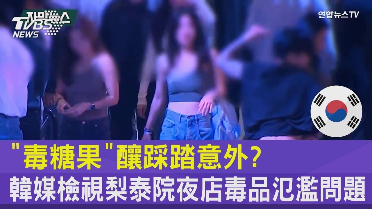「毒糖果」釀踩踏意外  韓媒檢視梨泰院夜店毒品氾濫問題｜TVBS新聞