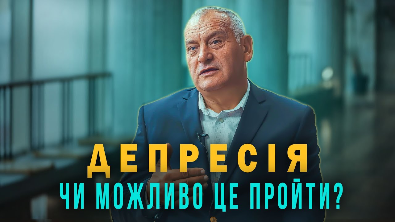 Як боротися з депресією, панічним страхом та почуттям вини? Олександр Попчук