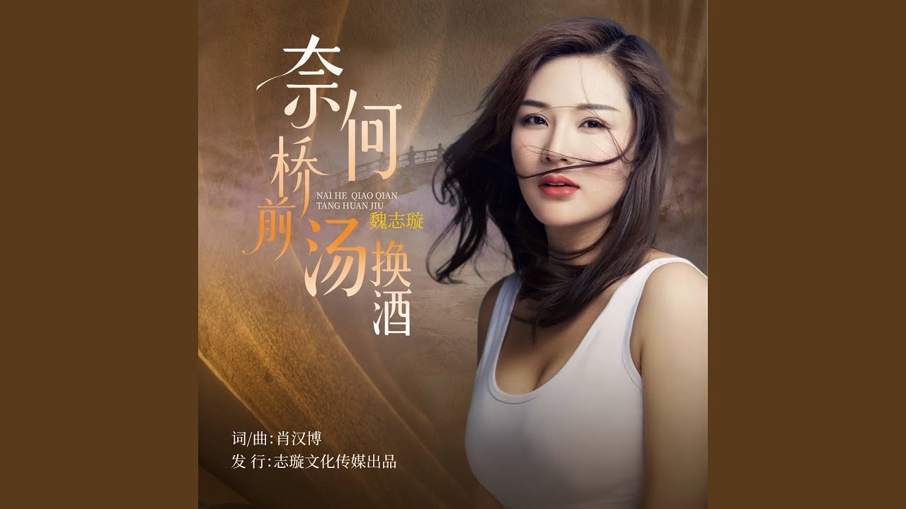 奈何桥前汤换酒（DJ阿卓版）