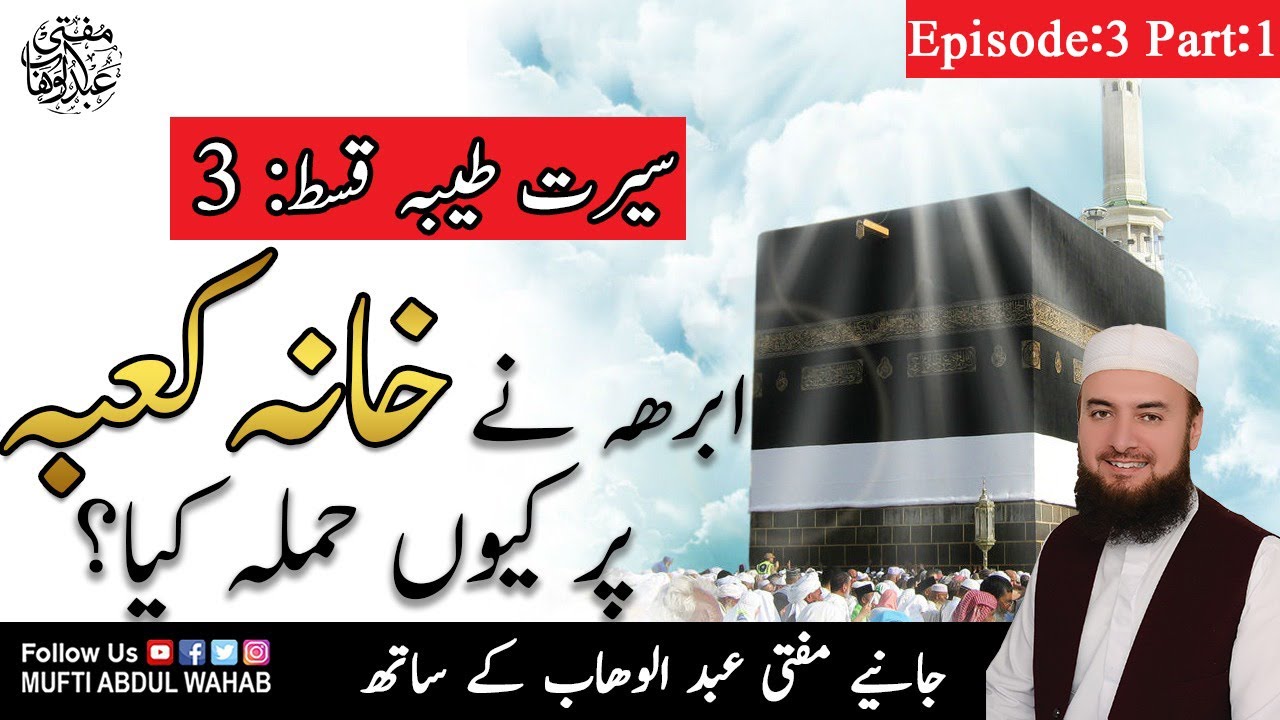 Khana Kaba par Abraha ne Hamla kyun Kiya? | Seerat Ep - 3 Part-1 | Mufti Abdul Wahab