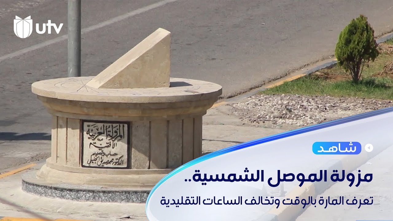 مزولة الموصل الشمسية تعرف المارة بالوقت وتخالف الساعات التقليدية فترة الغروب