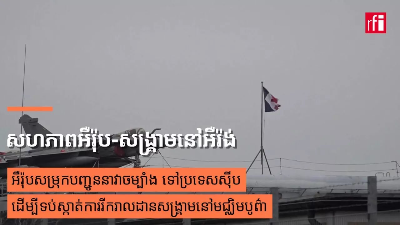អឺរ៉ុបសម្រុកបញ្ជូននាវាចម្បាំង ទៅប្រទេសស៊ីប ដើម្បីទប់ស្កាត់ការរីករាលដានសង្រ្គាមនៅមជ្ឈិមបូព៌ា