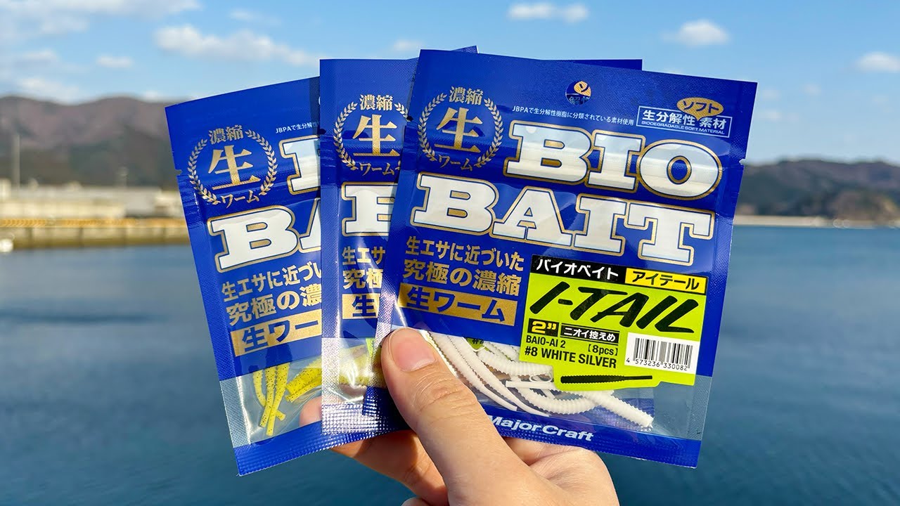まるで生ワーム？エサに近づいた新感覚ワーム「バイオベイト」がおもしろい！