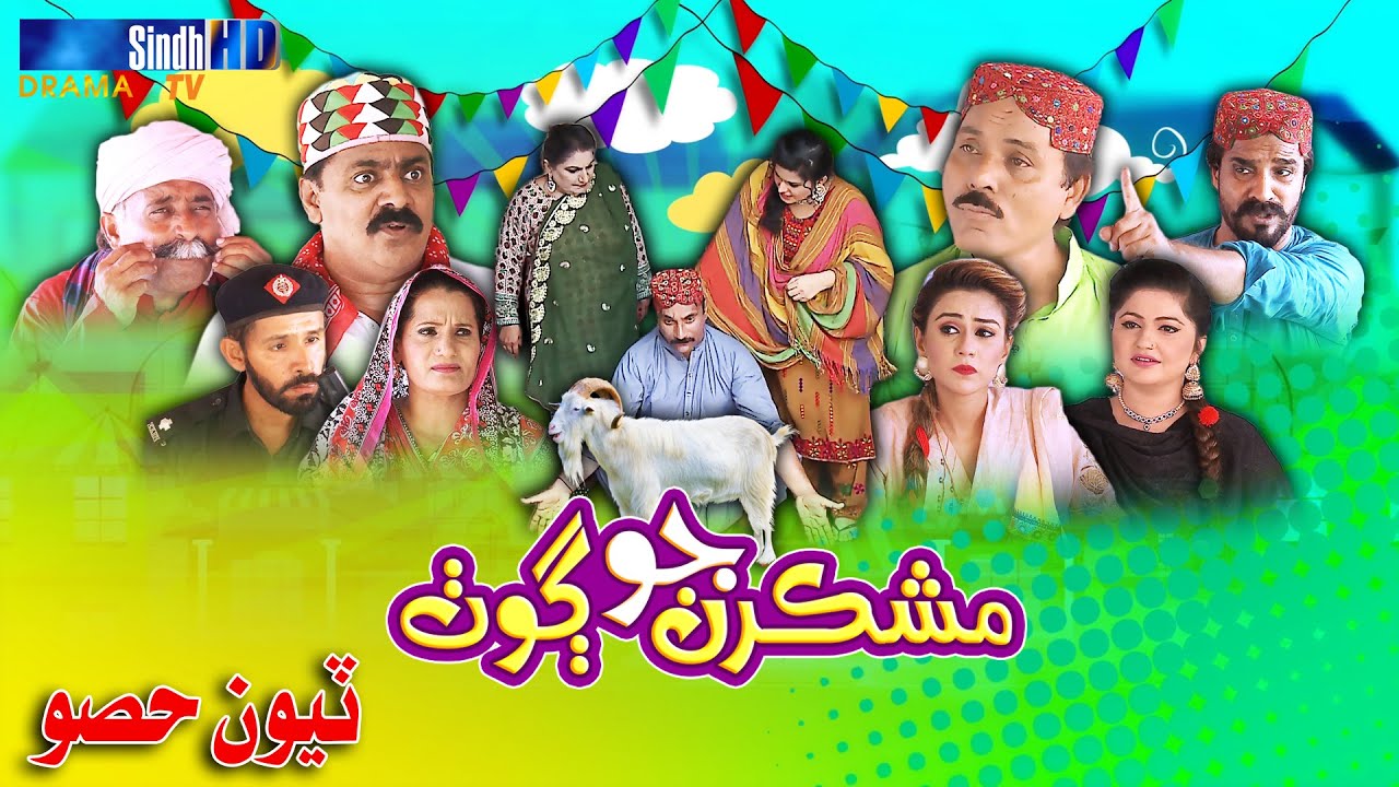 Mashkiran Jo Goth - Eid Special - Part 3/3 | Sindh TV Soap Serial | SindhTVHD Drama