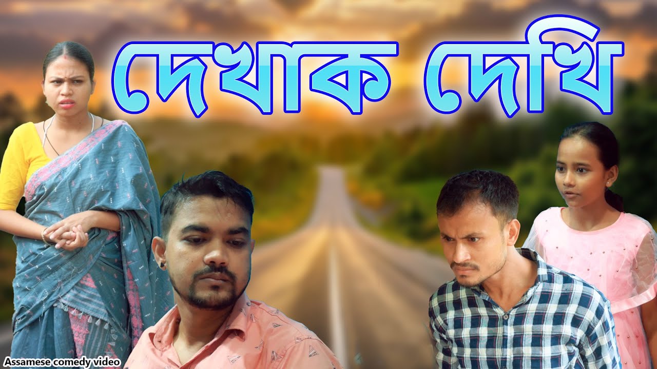 Dekhak Dekhi | Assamese comedy video | Assamese funny video