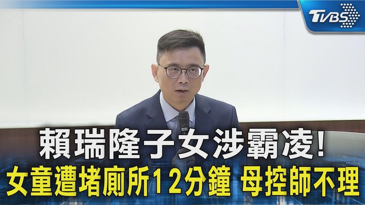 #賴瑞隆子女涉霸凌!女童遭堵廁所12分鐘獨家  母控師不理｜TVBS新聞 @TVBSNEWS02