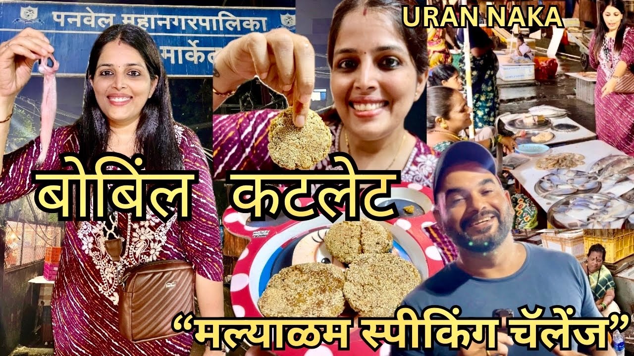 घरी आणला बोबींल मासा आणि उमाने बनवला #bombil #cutlet #fry । Uran Naka Fish Market Panvel Navi Mumbai