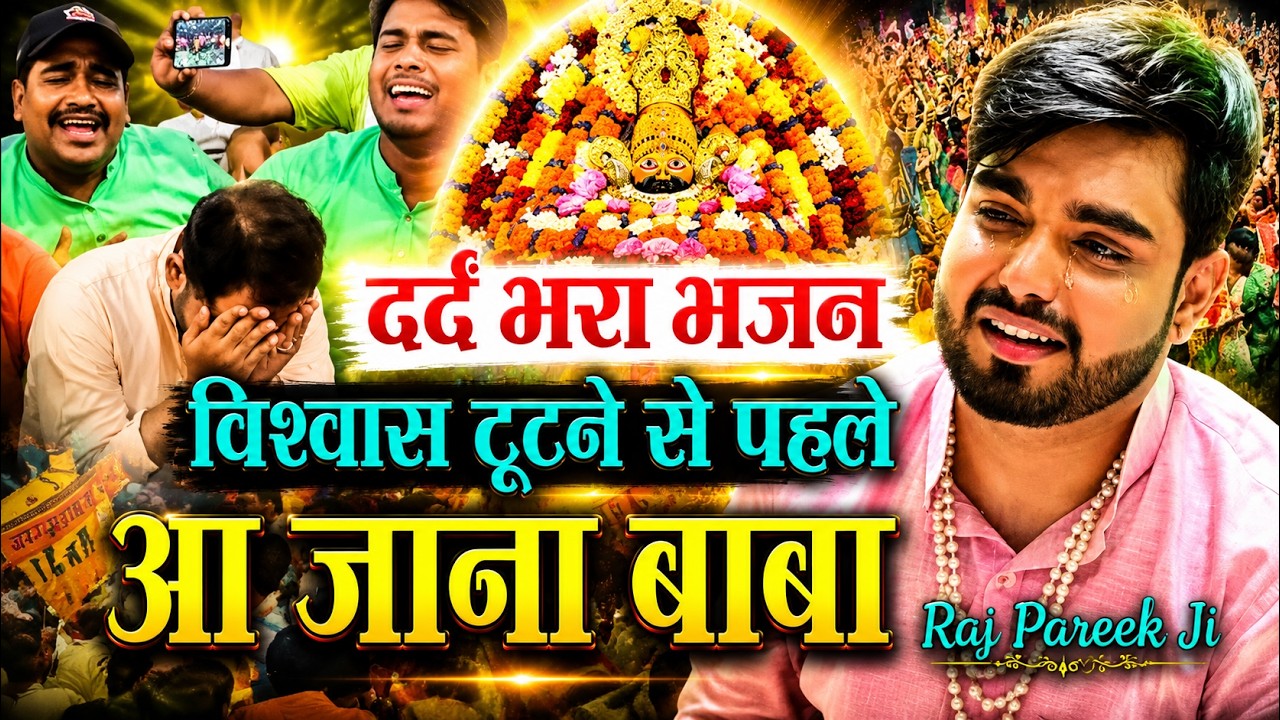 आंसू आने से पहले आ जाना बाबा। लाज तुझे प्रेमियों की बचानी पड़ेगी। Aaja Re Kanhaiya Raj Pareek Bhajan