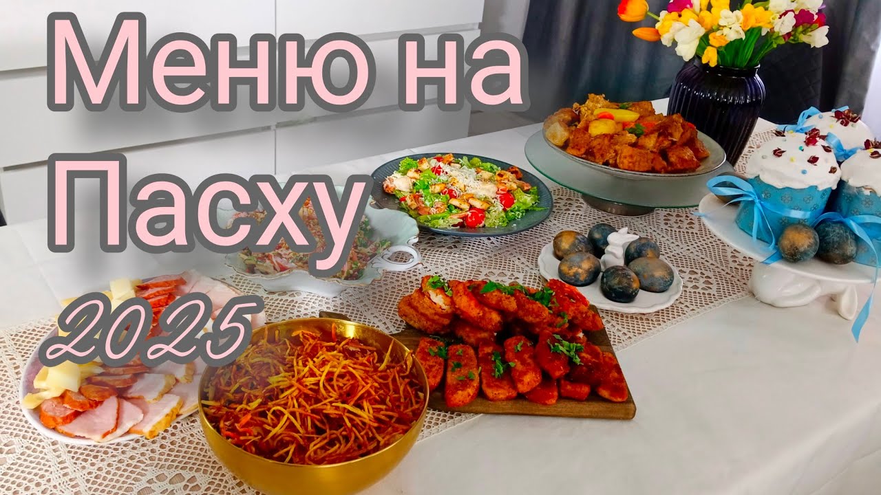 ПАСХАЛЬНОЕ МЕНЮ 2025!!! Эти ПАСХАЛЬНЫЕ БЛЮДА стоит приготовить на праздничный стол
