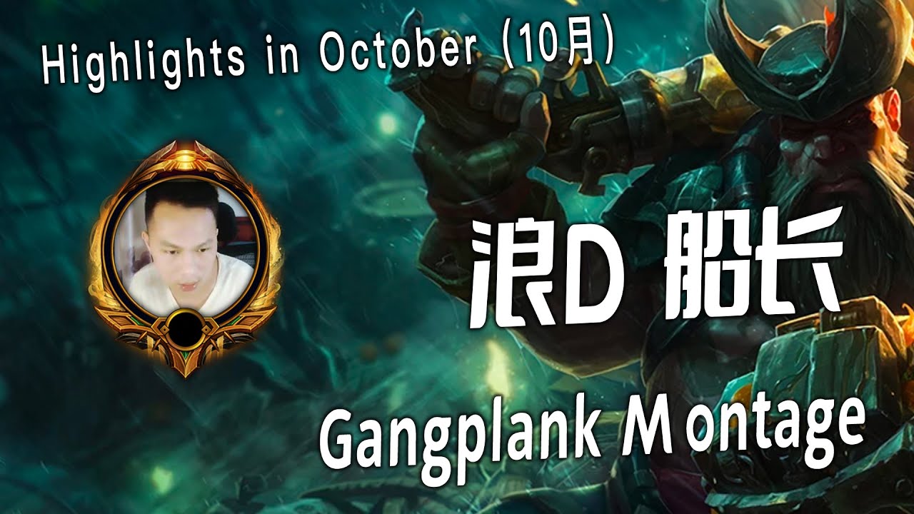 [ Lang D  ] Gangplank Montage # 8 -  中国第一Gangplank