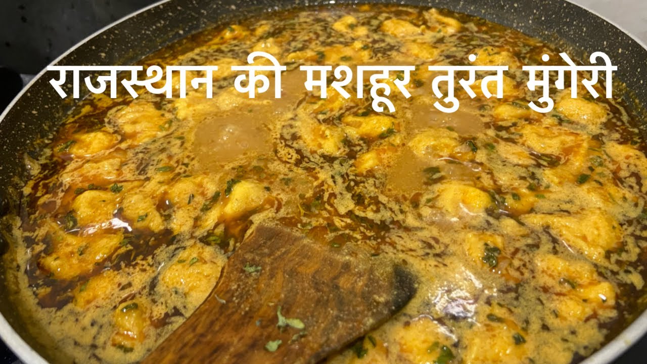 मेवाड़ की मशहूर तुरंत मुगेरी की सब्ज़ी || Instant Besan Mungodi || Tasty  | Khana Khazana New Recipe