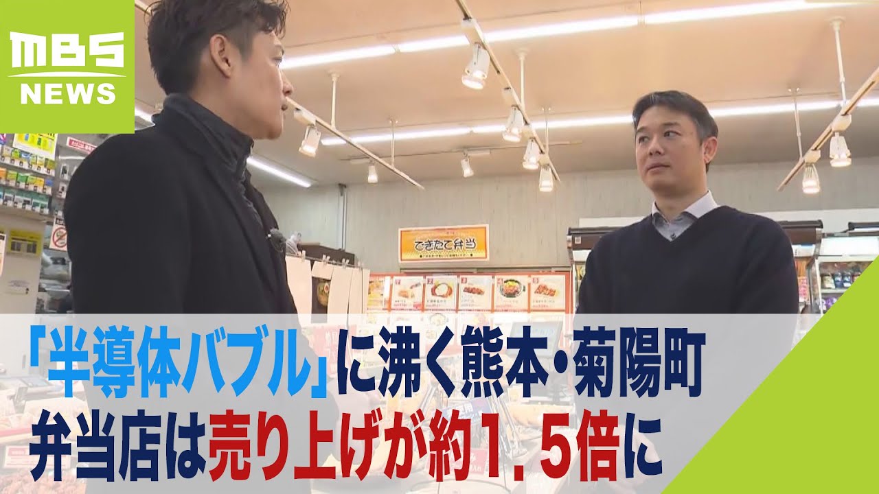 “半導体バブル”工場近くの弁当店は「売り上げが約１．５倍」　周辺の物件は家賃が値上がり傾向　台湾の巨大企業が熊本県に進出（2024年2月23日）