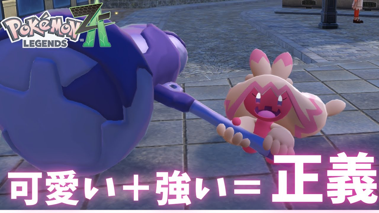 [ポケモンZA]可愛くて強いが大暴れ！ランクマでデカヌチャンを使ったら、最高すぎた！