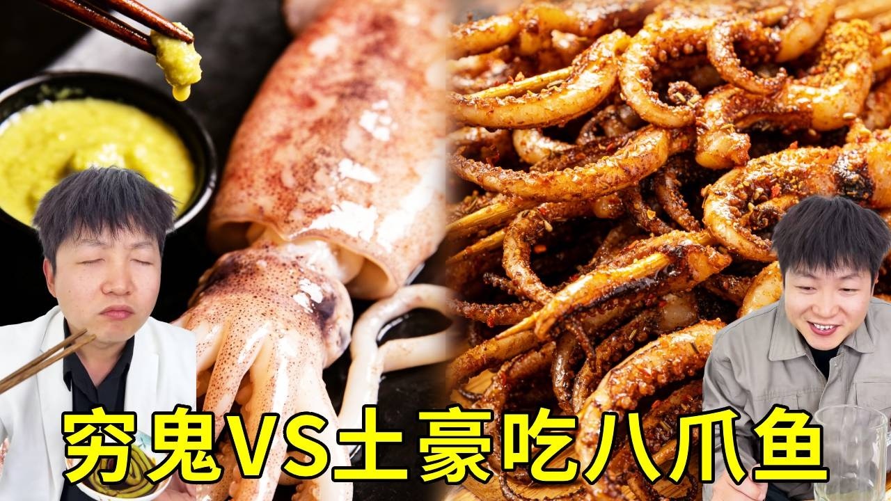 窮鬼吃八爪魚VS土豪吃八爪魚！窮鬼工地工作一天吃88個燒烤八爪魚，土豪888萬吃的刺身章魚看起來不如窮鬼的邊角料！ #搞笑 #挑食 #日常 #美食 #funny