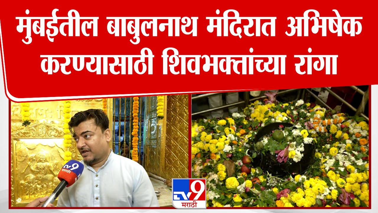 Mahashivrari 2026 | बाबुलनाथ मंदिरात अभिषेक करण्यासाठी शिवभक्तांच्या रांगा : Babulnath Temple