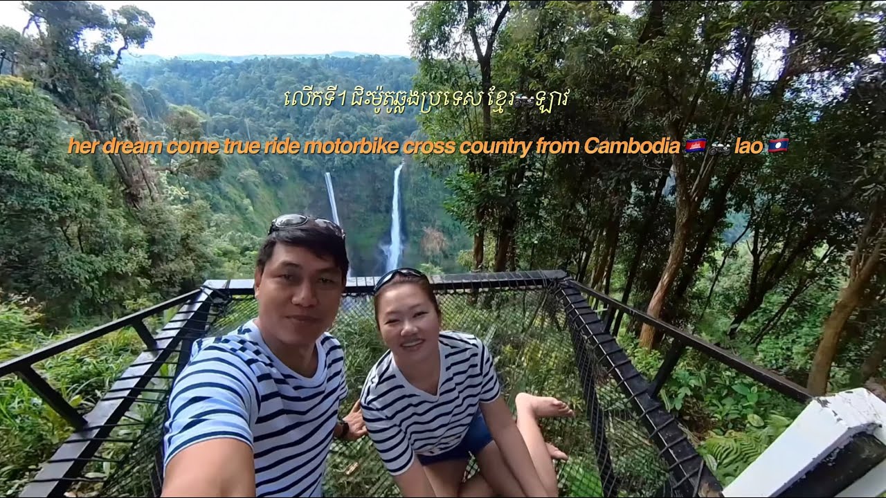 លេីកទី1 ជិះម៉ូតូឆ្លងប្រទេស ខ្មែរ🏍️ឡាវ  | ride motorbike Cambodia 🇰🇭 🏍️ lao 🇱🇦