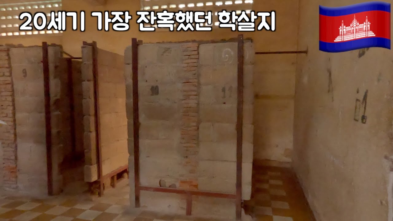 🇰🇭 생존자가 단 7명이라는 투올슬렝 학살 박물관에 다녀왔습니다 [10]