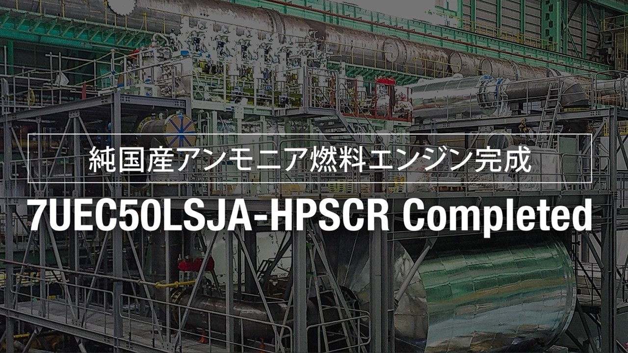 純国産アンモニア燃料エンジン組立工程（タイムラプス動画）The World’s First 7UEC50LSJA-HPSCR