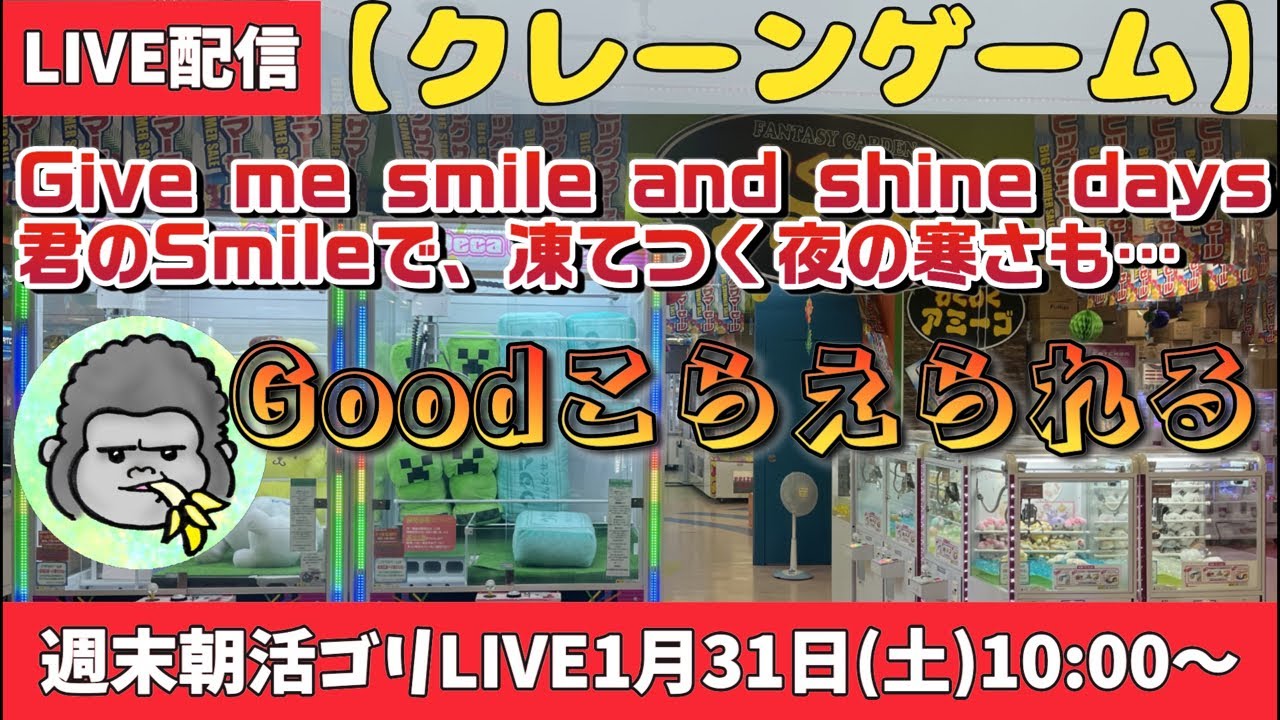 【クレーンゲーム】週末朝活ゴリLIVE🦍1月31日(土)10:00〜