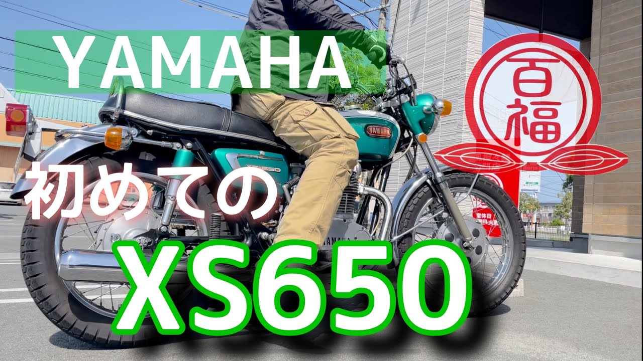 【XS650】レビュー！YAMAHAのXS！！デザインや音と乗り味に痺れます！！#XS650 #旧車